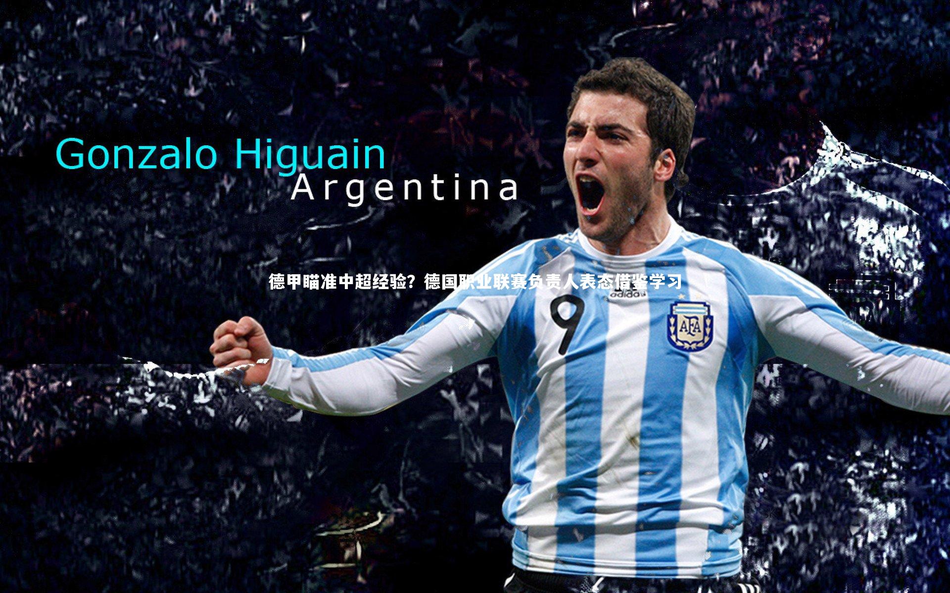 哈哈体育app-德甲瞄准中超经验？德国职业联赛负责人表态借鉴学习