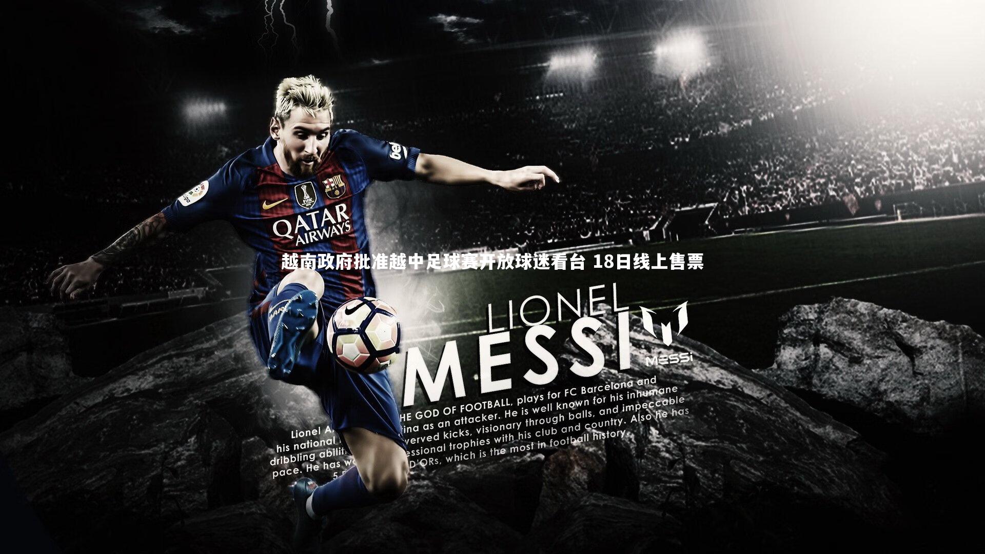 越南政府批准越中足球赛开放球迷看台 18日线上售票