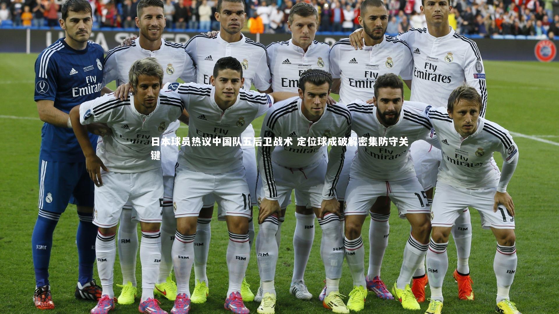 日本球员热议中国队五后卫战术 定位球成破解密集防守关键