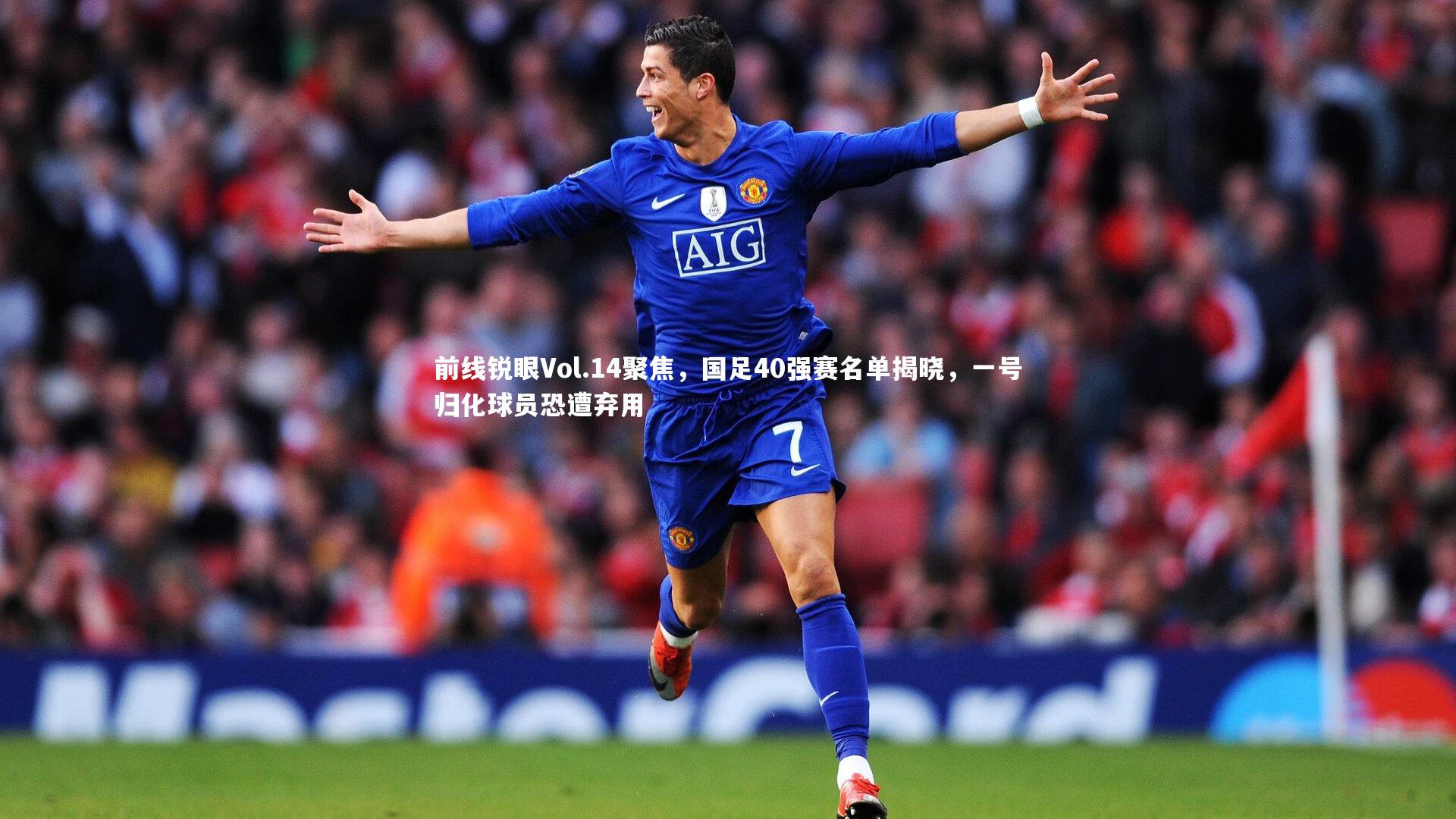 前线锐眼Vol.14聚焦，国足40强赛名单揭晓，一号归化球员恐遭弃用