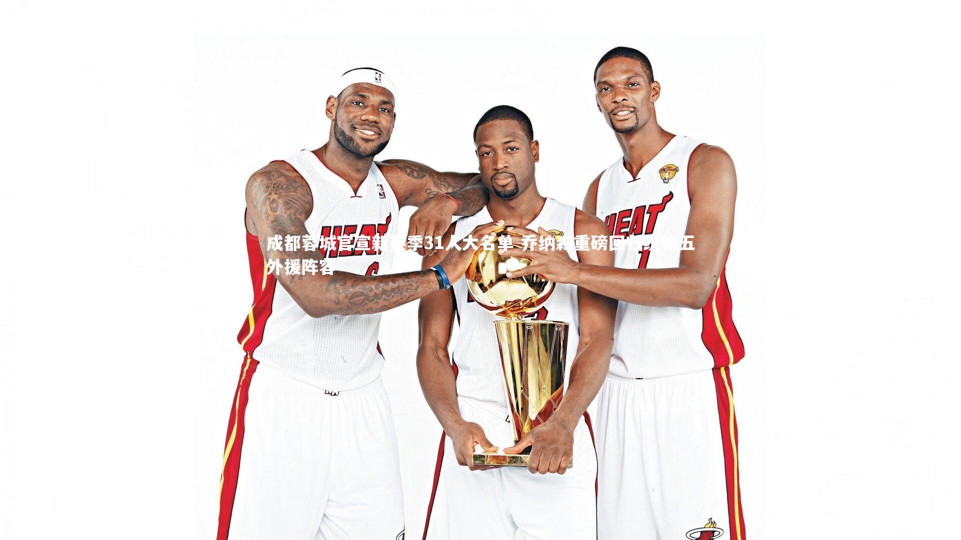 【哈哈体育】成都蓉城官宣新赛季31人大名单 乔纳森重磅回归统领五外援阵容